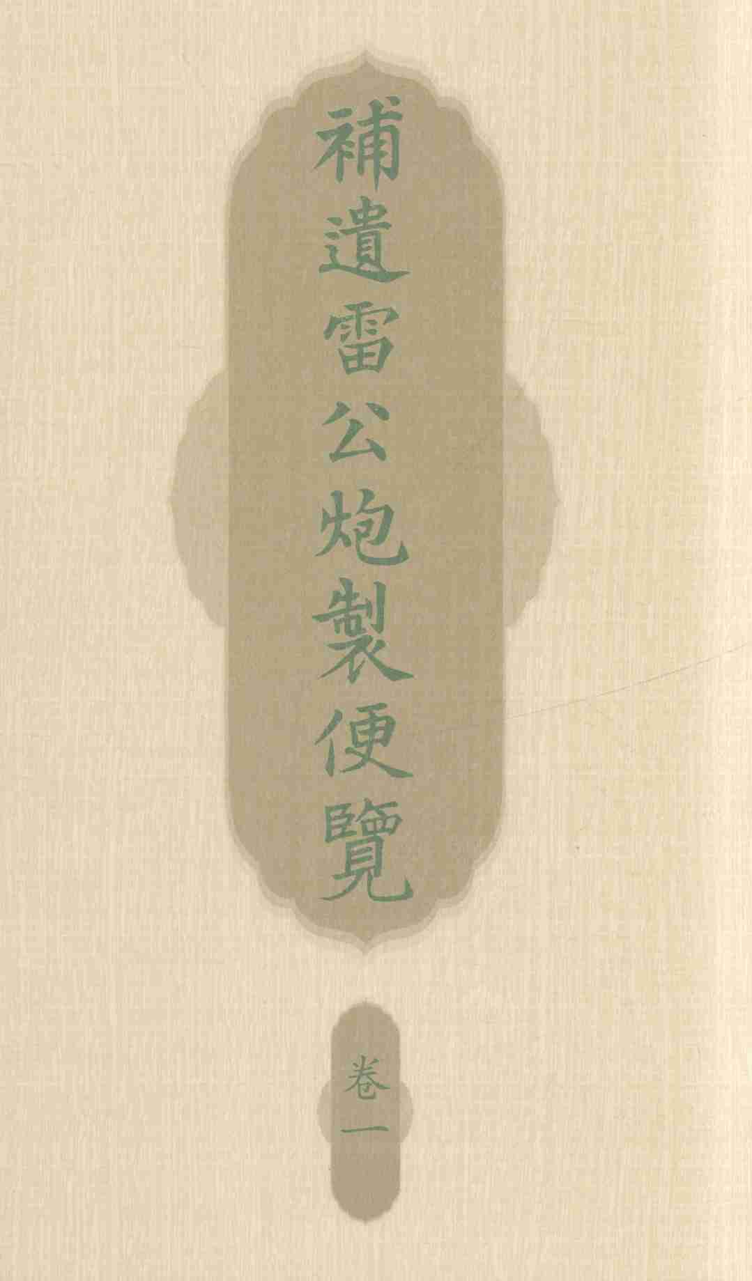 补遗雷公炮制便览  卷1